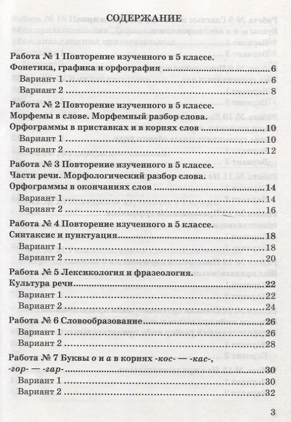 Книга Зачетные работы по русскому языку. 6 класс. К учебнику М. Т. Баранова и др. "Русский язык. 6 класс" (к новому учебнику) (Елена Селезнева) — 2