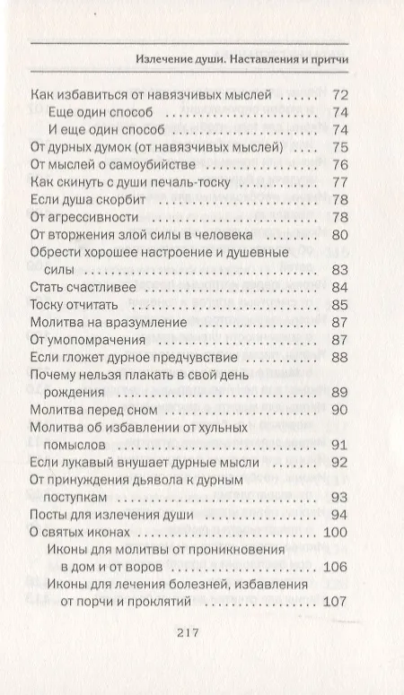 Книга Излечение души. Наставления и притчи (Наталья Степанова) — 3