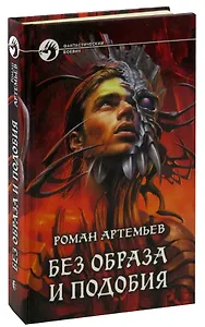 Без образа и подобия