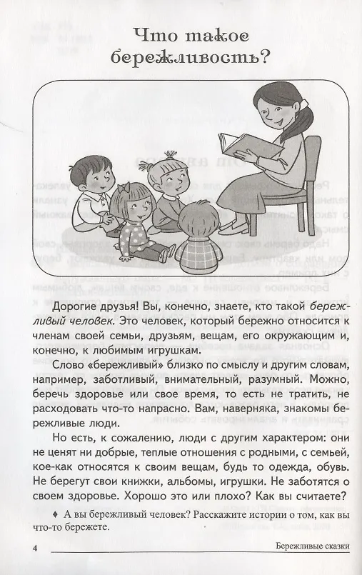 Книга Сказки-подсказки. Бережливые сказки. Беседы с детьми о сохранении окружающего мира. ФГОС ДО (Татьяна Шорыгина) — 2