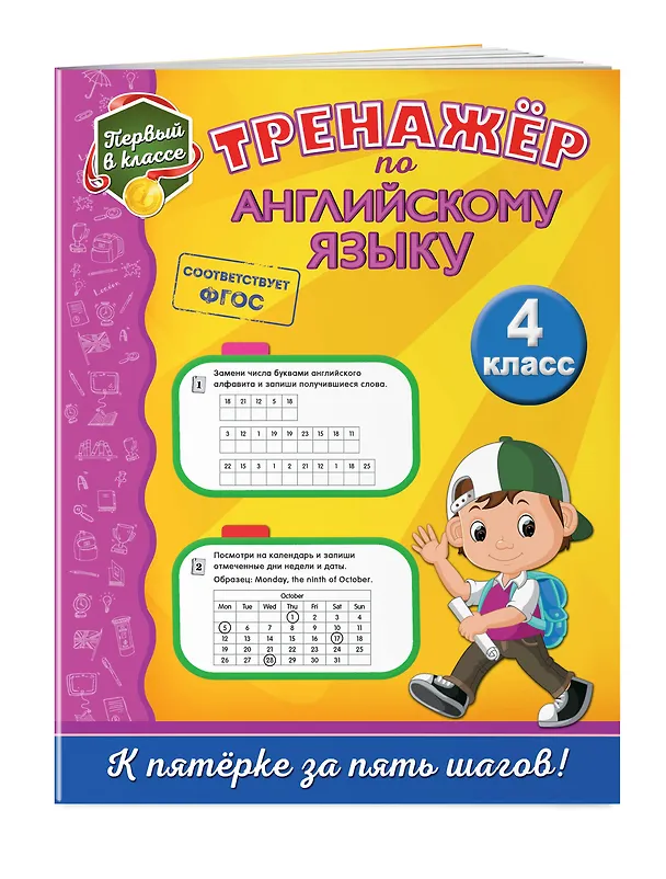 Книга Тренажёр по английскому языку. 4-й класс (Мария Хацкевич) — 3