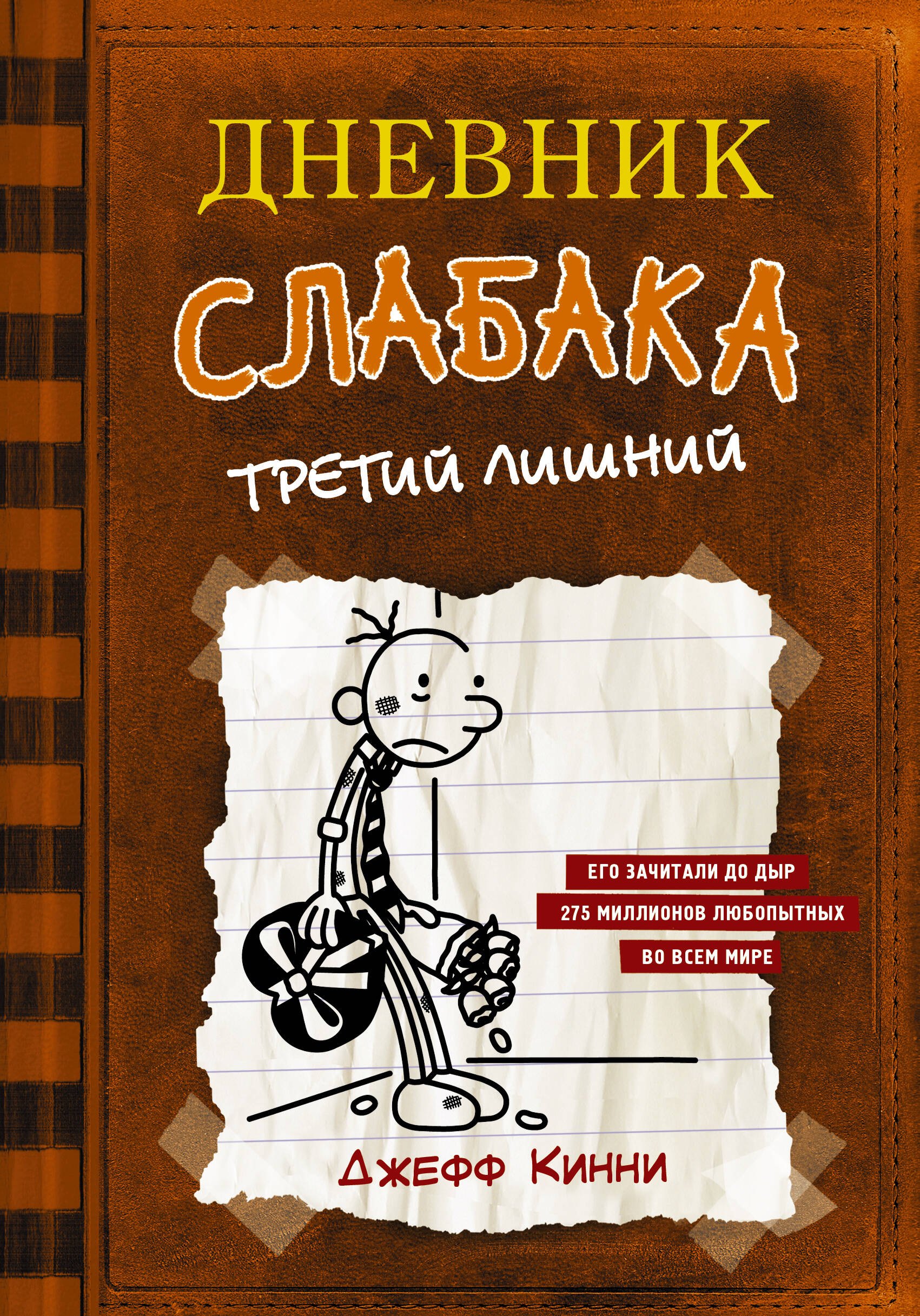 

Дневник слабака-7. Третий лишний