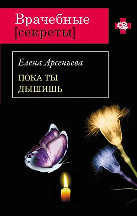 Книга ВрСекр(м).Пока ты дышишь (Елена Арсеньева)