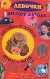 Книга Девочки знают лучше.Девчонкам от девчонок: Советы по жизни ()