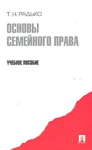 Основы семейного права.Уч.пос.