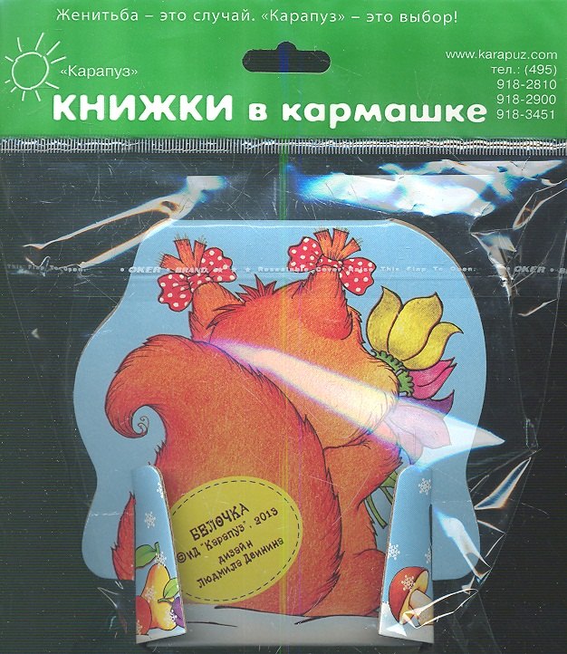 

Белочка.4 книжки в ассортименте