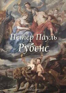 Петер Пауль Рубенс