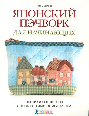 Книга Японский пэчворк для начинающих. Техники и проекты с пошаговыми описаниями (Петр Зырянов)