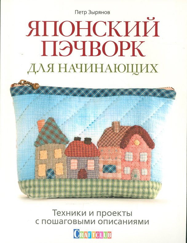 Книга Японский пэчворк для начинающих. Техники и проекты с пошаговыми описаниями (Петр Зырянов) — 1