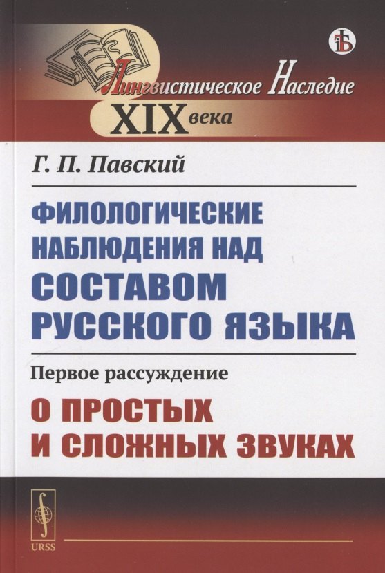 

Филологические наблюдения над составом русского языка. Первое рассуждение: О простых и сложных звуках