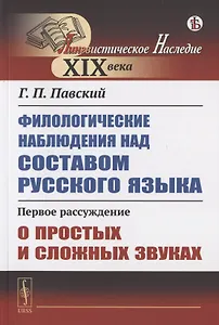 Филологические наблюдения над составом русского языка. Первое рассуждение: О простых и сложных звуках