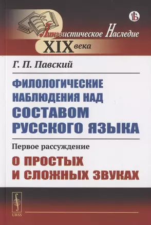 Филологические наблюдения над составом русского языка. Первое рассуждение: О простых и сложных звуках — 2823472 — 1