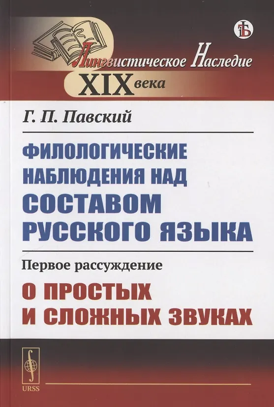 Книга Филологические наблюдения над составом русского языка. Первое рассуждение: О простых и сложных звуках () — 1