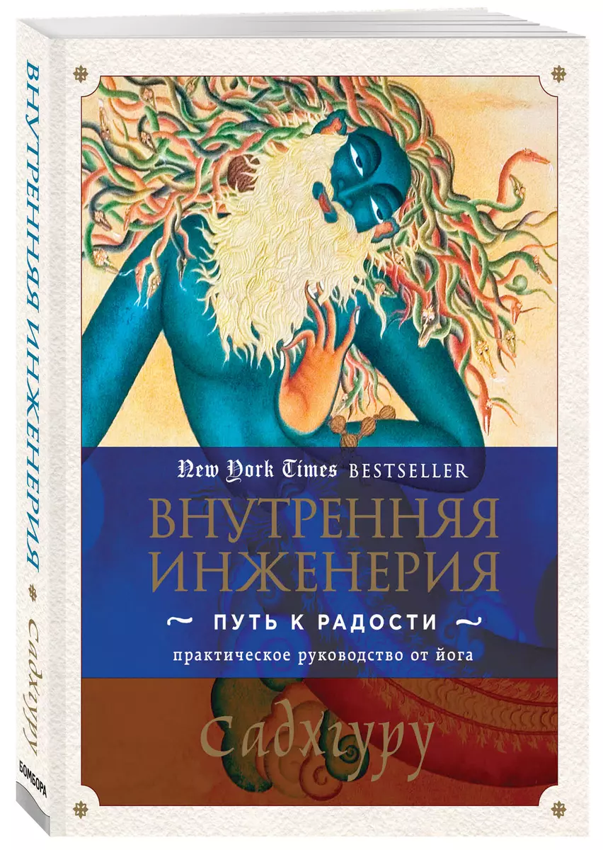 Внутренняя инженерия. Путь к радости. Практическое руководство от йога