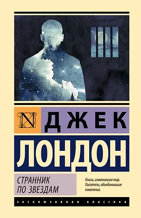 Книга Странник по звездам (Джек Лондон)