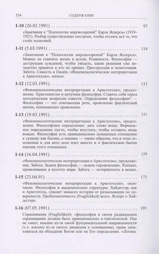 Книга Ранний Хайдеггер: курс лекций 1990–1992 годов (Владимир Бибихин) — 3