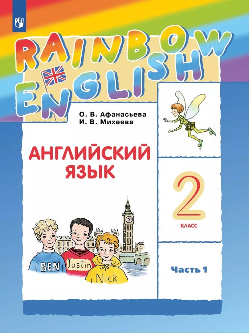 Rainbow English. Английский язык. 2 класс. Учебник. В 2-х частях. Часть 1