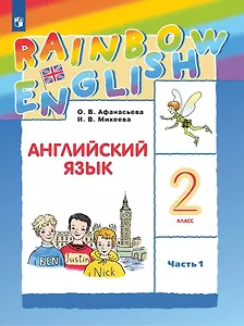 Rainbow English. Английский язык. 2 класс. Учебник. В 2-х частях. Часть 1