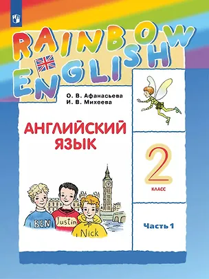 Книга Rainbow English. Английский язык. 2 класс. Учебник. В 2-х частях. Часть 1 (Ирина Михеева, Ольга Афанасьева)