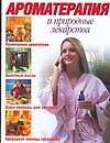 Книга Ароматерапия и природные лекарства () — 1