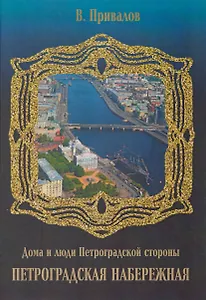 Петроградская набережная