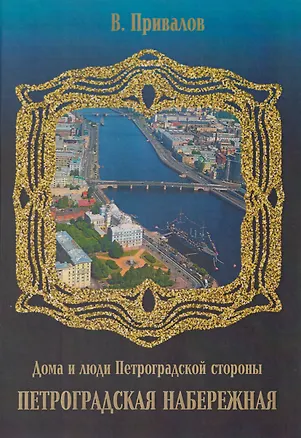 Книга Петроградская набережная (Валентин Привалов)
