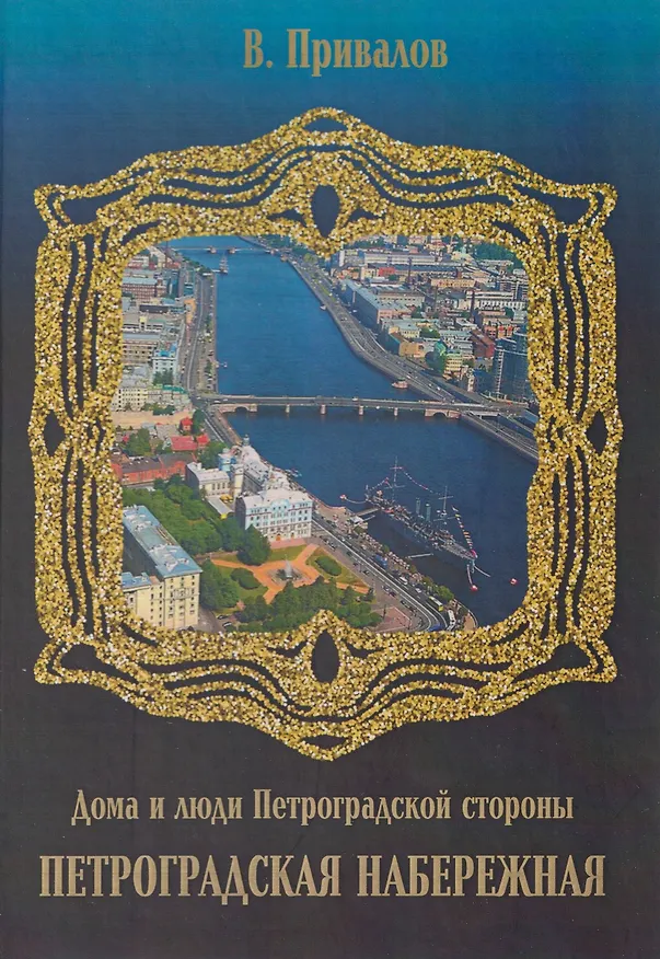 Книга Петроградская набережная (Валентин Привалов) — 1