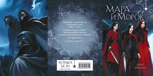 Мара и Морок (набор открыток) 3136179 — 1