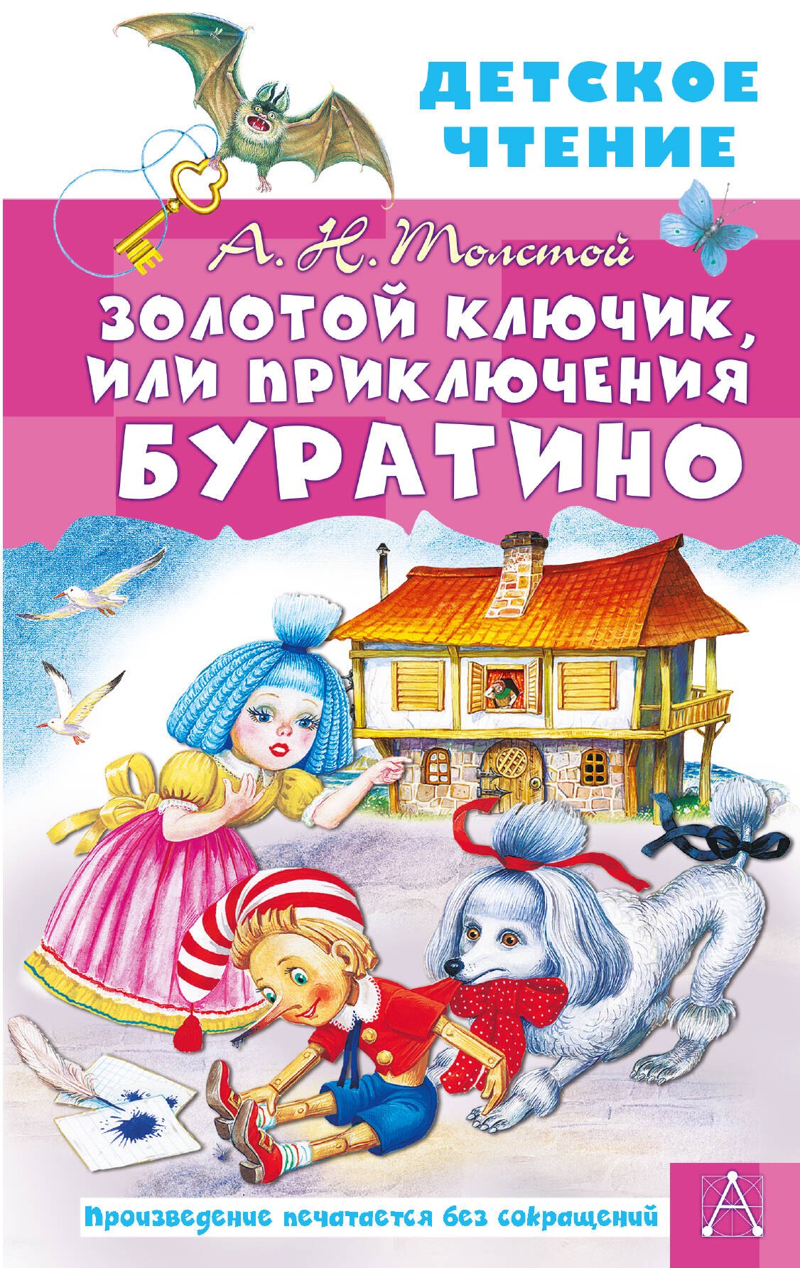Алексей Николаевич Толстой Золотой ключик, или Приключения Буратино