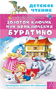 Золотой ключик, или Приключения Буратино