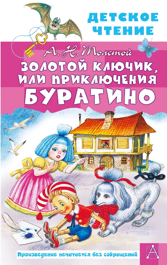 Книга Золотой ключик, или Приключения Буратино (Алексей Толстой) — 1