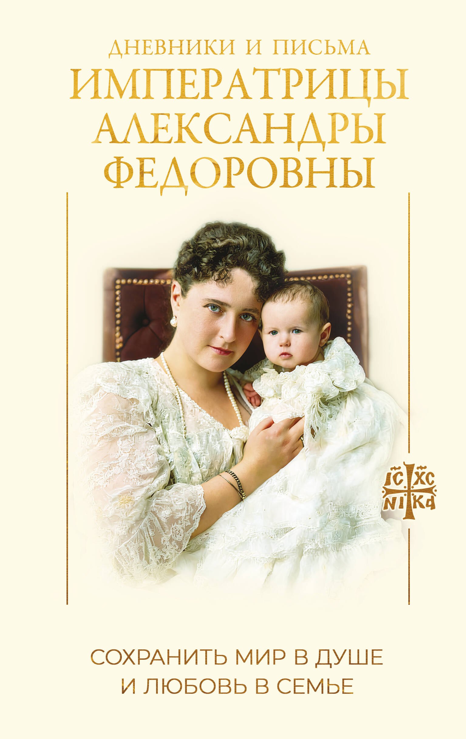 None Дневники и письма Императрицы Александры Федоровны. Сохранить мир в душе и любовь в семье