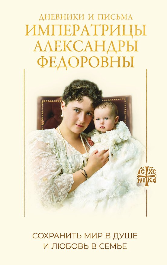 Книга Дневники и письма Императрицы Александры Федоровны. Сохранить мир в душе и любовь в семье () — 1