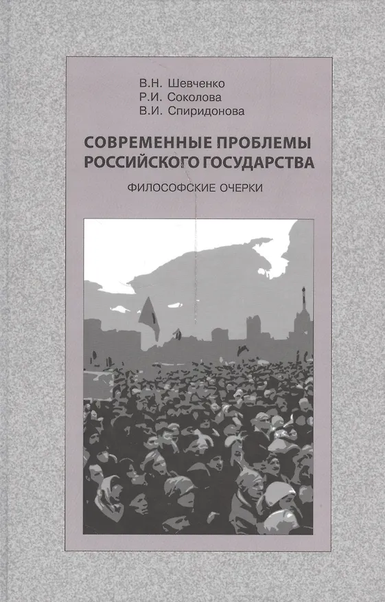 Книга Современные проблемы Российского государства. Философские очерки () — 1