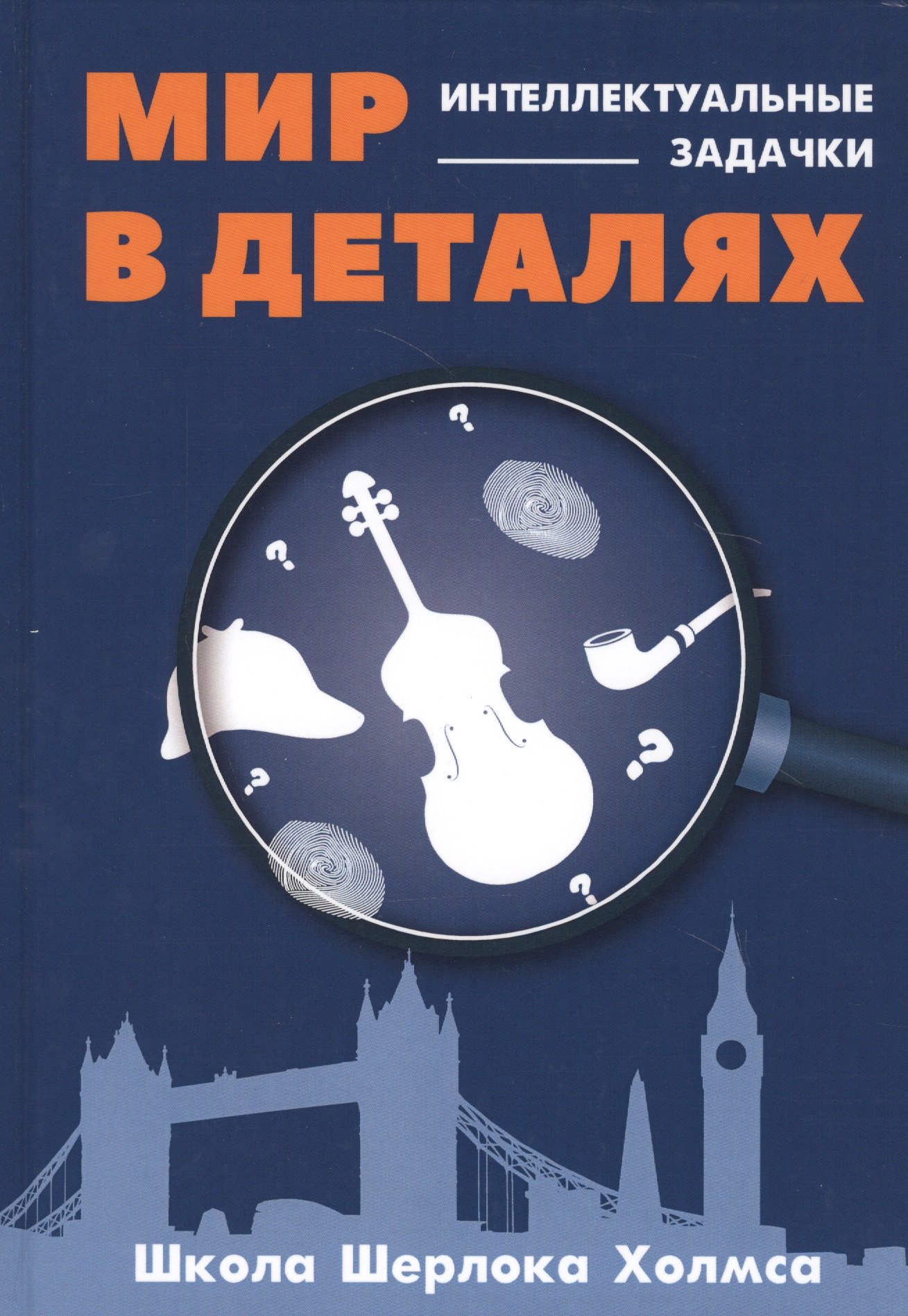 

Мир в деталях. Интеллектуальные задачки