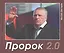 Пророк 2.0 — 2886315 — 1