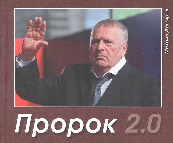 Книга Пророк 2.0 (Михаил Дегтярев) — 1