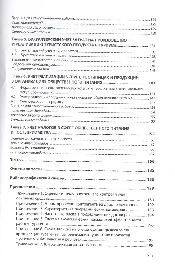 Книга Бухгалтерский учет в ресторанно-гостиничном бизнесе и туризме (Светлана Касьянова) — 3