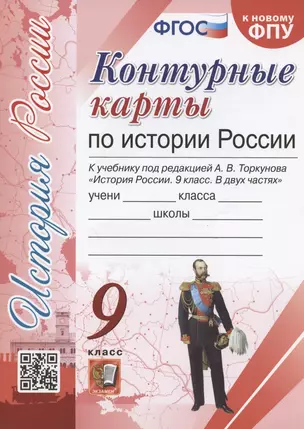 Контурные карты по истории России. 9 класс. К учебнику под редакцией А.В. Торкунова "История России. 9 класс. В двух частях" — 7918296 — 1