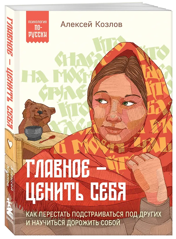 Книга Главное — ценить себя. Как перестать подстраиваться под других и научиться дорожить собой (Алексей Козлов) — 4