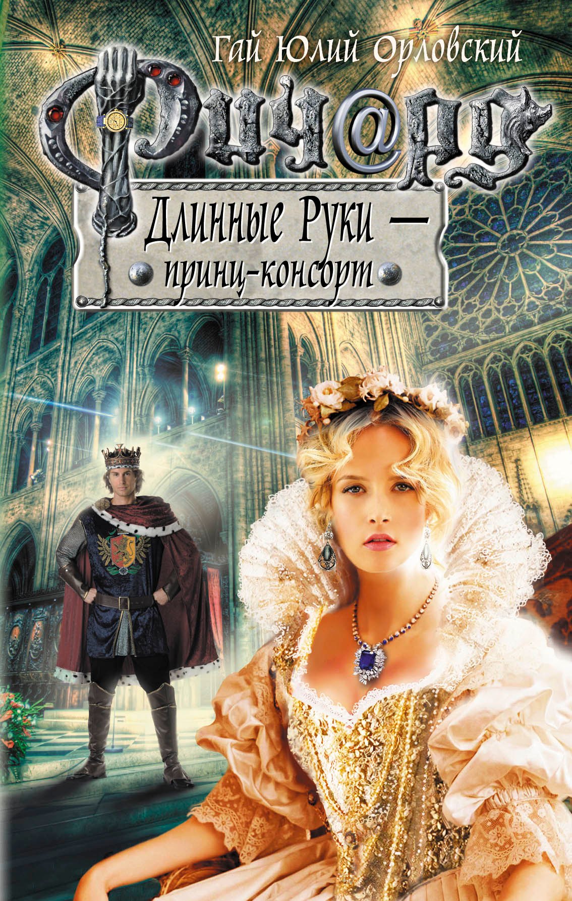 

Ричард Длинные Руки - принц-консорт: фантастический роман