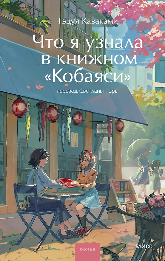 Книга Что я узнала в книжном “Кобаяси” (Тэцуя Каваками) — 1