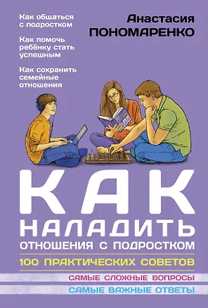 Книга Как наладить отношения с подростком. 100 практических советов (Анастасия Пономаренко)
