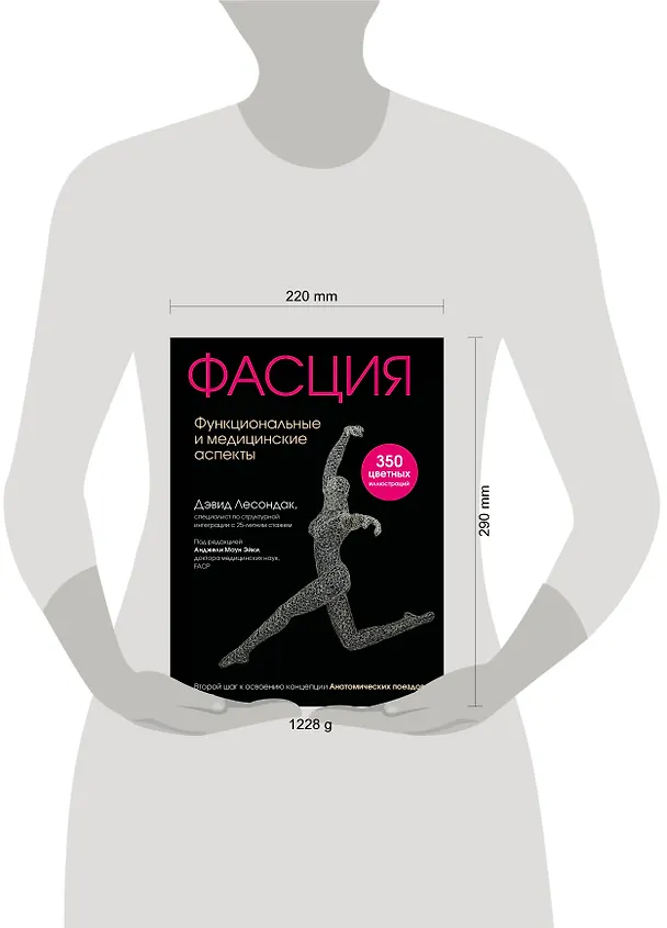 Книга Фасция. Функциональные и медицинские аспекты (Дэвид Лесондак) — 10
