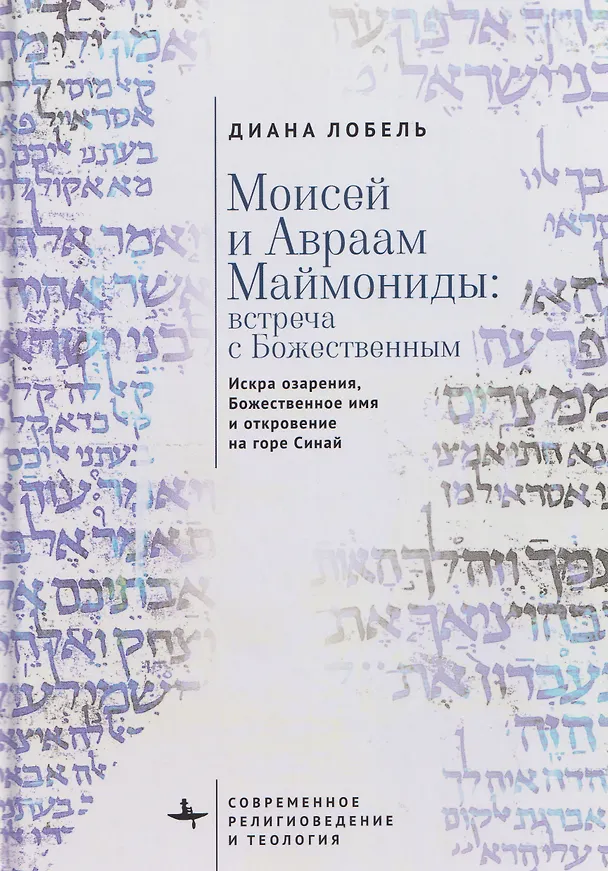 Книга Моисей и Авраам Маймониды: встреча с Божественным. Искра озарения, Божественное имя и откровение на горе Синай (Диана Лобель) — 1