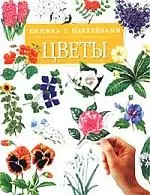 Цветы. Книжка с наклейками — 1519833 — 1