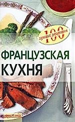 Книга Французская кухня () — 1