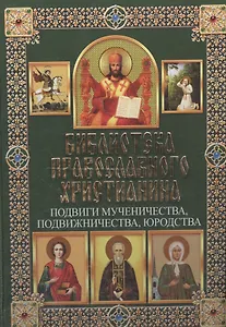 Подвиги мученичества, подвижничества, юродства