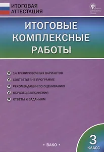 Итоговые комплексные работы. 3 класс