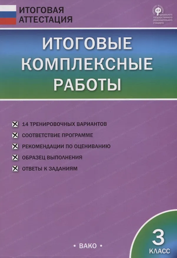 Книга Итоговые комплексные работы. 3 класс (Ирина Клюхина) — 1